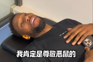 惺惺相惜！威姆斯谈恶鼠：喝水不忘挖井人 他是我很尊敬的对手