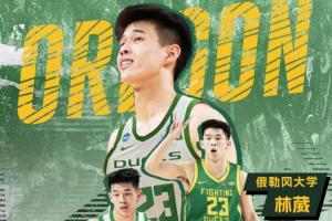 苏媒：俄勒冈已为林葳规划轮换角色 预计将为其提供15-20分钟时间