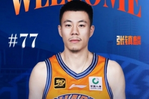 卢伟：张镇麟经验丰富&只是需要时间合练 今年目标是后面的季后赛