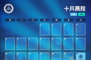 深圳新鹏城十月赛程月历