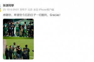 张源晒照告别塞蒂恩：感谢您，希望您今后的日子一切顺利！