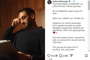 恰尔汗奥卢：从在街头踢球到国家队出战百场，感谢大家的一路支持