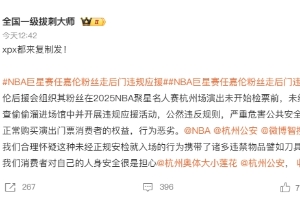 NBA聚星名人赛爆发线上骂战：任嘉伦粉丝被诉越过安检违规应援