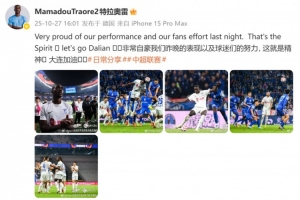 马马杜：非常自豪我们昨晚的表现以及球迷们的努力, 这就是精神！