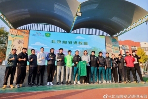 国安球员曹永竞、乃比江等人代表球队开展“足球一堂课”公益活动