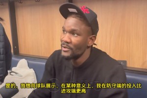 艾顿：我想向球队展示我在防守端比进攻端更投入，我来这不为数据