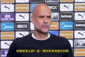 瓜迪奥拉赛前：我得保护球员们，不能说因为罗德里不在场才丢球