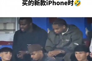 亚马尔买个iphone17相当于我买根牙签，这还要拿出来炫耀