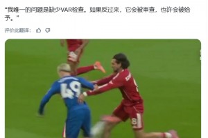 特里：如果反过来，VAR会介入，也许会给利物浦点球