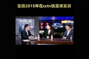 你同意他的观点吗？董路社媒回顾十年前自己在CCTV谈足球发展