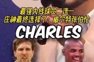 最终选择了大帅！庄神的传奇内线选择：上将＞邓肯，大梦＞奥尼尔