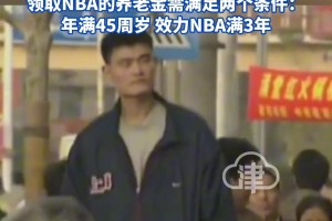 姚明养老金比我一年的工资还多更让人羡慕的是退休年龄！