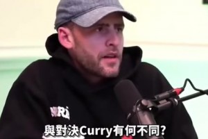 怀特：欧文和东契奇我们应对得当，但库里打的我们毫无招架之力！