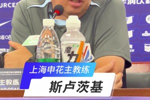 终于凑齐五外援 斯卢茨基:有信心拿下比赛！