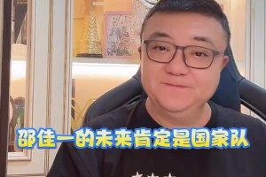 董路怒赞：邵佳一的未来在国安，更远的未来在国家队