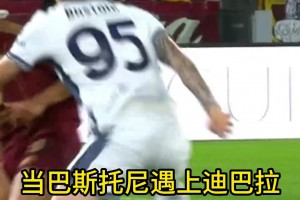 后卫戏耍前锋？巴斯托尼这下，真的太帅了！