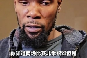 火箭不敌活塞遭遇两连败，赛后杜兰特称球队正在变得越来越好