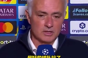 穆里尼奥：最好的球队输了，这比赛10场我们能赢9场