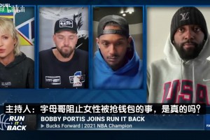 啊？波蒂斯：字母哥见义勇为是假的，要是真的早就有视频了！