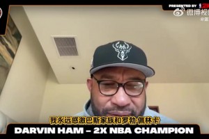 哈姆：在我接手前湖人战绩糟糕！是我带领湖人重新走向争冠行列！