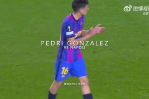 少年老成就是最大的天赋！三年前佩德里对阵那不勒斯的表现！
