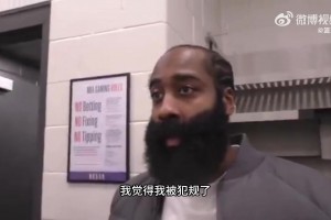 哈登谈最后一球：我觉得被犯规了，格莱姆斯就是冲我手肘来的