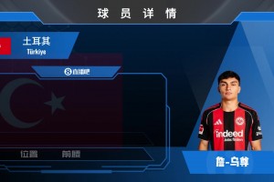 身价4500w欧！法兰克福天才中场乌尊究竟是何方神圣？