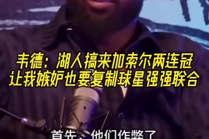 韦德：加索尔去湖人让我觉得他们作弊了，所以我也想搞球星联手！