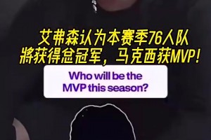 马克西如今得分榜前三！艾弗森赛季前预测：马克西MVP！