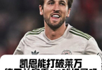 凯恩德甲6轮11球逼近莱万41球纪录