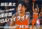 身高仅1.73米首位进入NBA的日本球员！