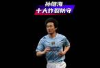 孙继海十大炸裂防守，中国太阳闪耀英超