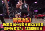 果然视频|表现惊艳！杨瀚森第三节连得14分，助开拓者击败国王