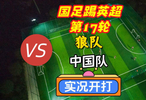 国足踢英超第17轮！狼队VS中国队！实况足球开打！