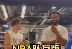 NBA队友版快问快答，看看他们的NBA知识储备！