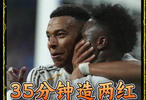 皇马秘密武器维尼修斯：35分钟造两红，改变比赛不一定靠进球！