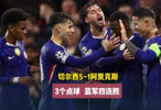 1红牌3点球！切尔西5比1血洗阿贾克斯，欧冠四冠王小组垫底