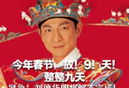 今年春节，放！9！天！整整九天紧急！刘德华加速解冻中！