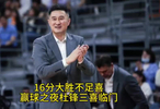 16分大胜不足喜，广东赢球之夜杜锋再收三大喜讯！争冠再进一步！