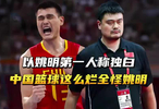 以姚明第一人称独白，中国篮球这么烂全怪姚明？他做了哪些牺牲？