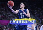 广东男篮96比73逆转江苏队，小组赛两连胜晋级八强