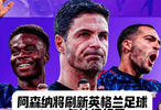 太强了！阿森纳若再零封+赢球，将刷新英格兰足球135年神级纪录