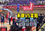 浙BA，永康队VS富阳队，决定比赛胜负关系的判罚